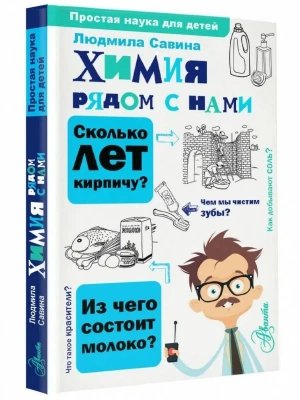 Химия рядом с нами- купить в магазине Кассандра, фото, 9785171564582, 