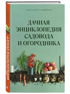 Дачная энциклопедия садовода и огородника — фото, ISBN 9785042000355