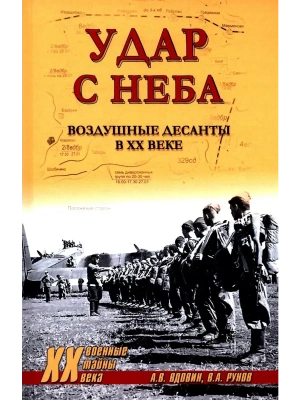 Удар с неба. Воздушные десанты в XX веке- купить в магазине Кассандра, фото, 9785448450235, 