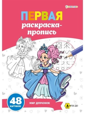 ПЕРВАЯ раскраска-пропись А4 МИР ДЕВЧОНОК (Р-7915) 24л,обл.цел.к,гл.лам, ч/б офс100,скр — фото, ISBN 4610144879156