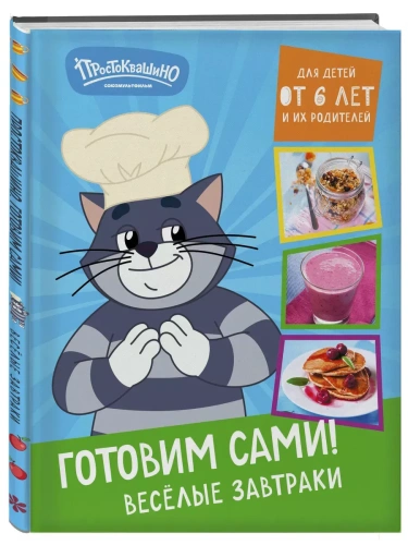 Простоквашино. Готовим сами! Веселые завтраки- купить в магазине Кассандра, фото, 9785041953812, 