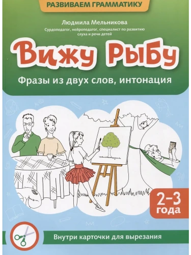Вижу рыбу: 2-3 года: фразы из двух слов, интонация- купить в магазине Кассандра, фото, 9785222452868, 