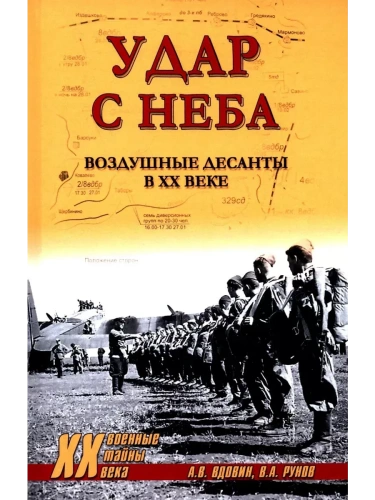 Удар с неба. Воздушные десанты в XX веке- купить в магазине Кассандра, фото, 9785448450235, 