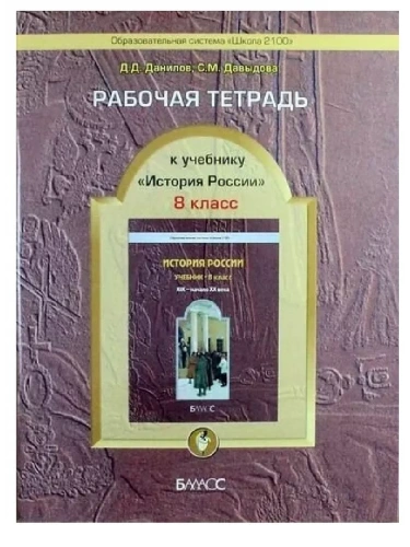 Российская история 8 класс Данилов. Рабочая тетрадь.- купить в магазине Кассандра, фото, 9785859398263, 