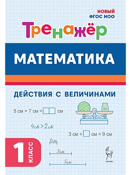 Математика.Тренажер.1класс.Действия с величинами. НОВЫЙ ФГОС - купить в магазине Кассандра, фото, , 