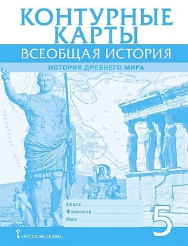 Контурные карты 5кл.История Древнего мира.2024 — фото, ISBN 9785533029841