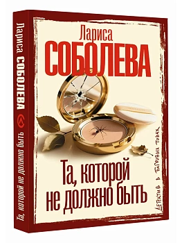 Та, которой не должно быть - купить в магазине Кассандра, фото, 9785171870843, 