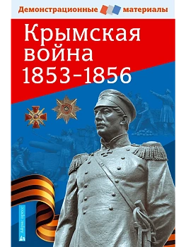 Крымская война 1853-1856. Демонстрационный материал с методичкой - купить в магазине Кассандра, фото, 9785811260935, 