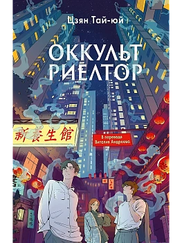 Оккультриелтор - купить в магазине Кассандра, фото, 9785005809834, 