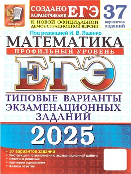 ЕГЭ.Математика-2025.37 ВАРИАНТОВ.ПРОФИЛЬНЫЙ УРОВЕНЬ. ТИПОВЫЕ ВАРИАНТЫ ЭКЗАМЕНАЦИОННЫХ ЗА - купить в магазине Кассандра, фото, 9785377207955, 