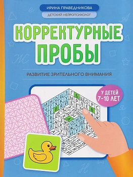 Корректурные пробы: развитие зрительного внимания у детей 7-10 лет — фото, ISBN 9785222489680