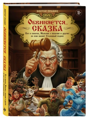 Обвиняется... Сказка. Кот в сапогах, Мальчик с пальчик и другие: по ком звонит Уголовный Кодекс- купить в магазине Кассандра, фото, 9785042258435, 