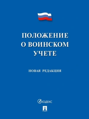 Положение о воинском учете.-М.:Проспект,2026.- купить в магазине Кассандра, фото, 9785392453566, 