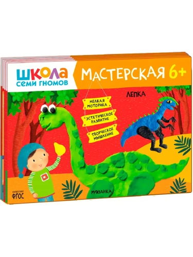 Школа семи гномов. Мастерская 6+ (набор из 5 альбомов для творчества)- купить в магазине Кассандра, фото, 9785431526824, 