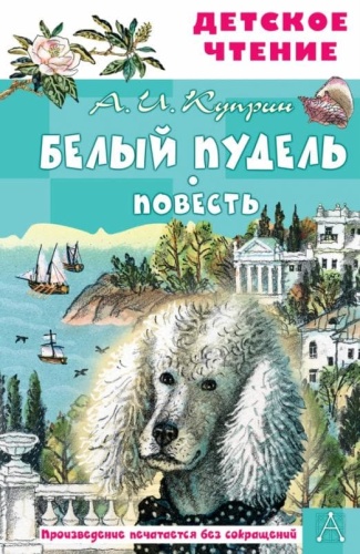 Белый пудель. Повесть- купить в магазине Кассандра, фото, 9785171508234, 