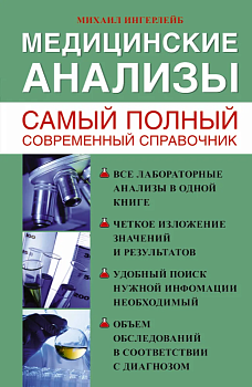 Медицинские анализы. Самый полный справочник - купить в магазине Кассандра, фото, 9785170846740, 