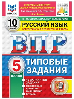 ВПР.ФИОКО.СТАТГРАД.Русский язык 5 кл.10 вариантов.ТЗ.ФГОС НОВЫЙ.2027 — фото, ISBN 9785377227526