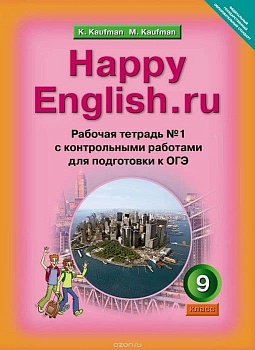 Английский язык 9 класс Кауфман. Рабочая тетрадь. 2017. часть 1. ФГОС — фото, ISBN 9785898997367