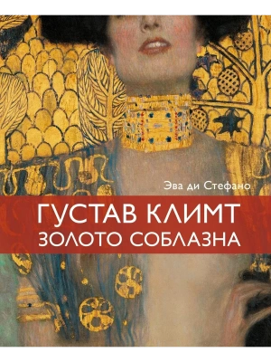 Климт. Золото соблазна- купить в магазине Кассандра, фото, 9785389295797, 