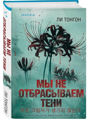Мы не отбрасываем тени (формат клатчбук)- купить в магазине Кассандра, фото, 9785042360435, 