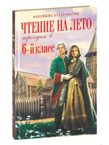 Чтение на лето. Переходим в 6-й класс. 5-е изд.- купить в магазине Кассандра, фото, 9785041999636, 