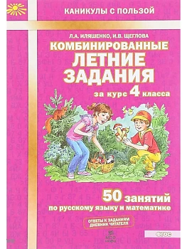 Комбинированные летние задания за курс 4 класс асса. 50 занятий по русскому языку и математике. ФГОС — фото, ISBN 9785904766887