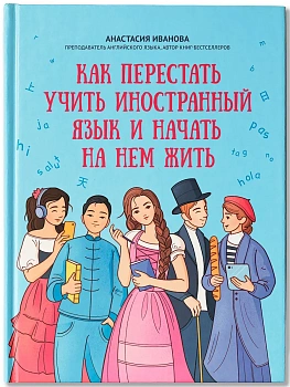 Как перестать учить иностранный язык и начать на нем жить - купить в магазине Кассандра, фото, , 