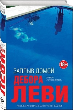 Заплыв домой - купить в магазине Кассандра, фото, 9785040915767, 