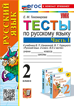 Русский язык 2кл.Канакина.Тесты.ч.1.ФГОС НОВЫЙ (к новому учебнику) Школа России - купить в магазине Кассандра, фото, 9785377194279, 