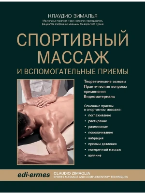 Спортивный массаж и вспомогательные приемы- купить в магазине Кассандра, фото, 9785222403815, 