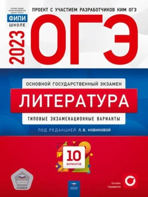 ОГЭ. Литература-2023. 10 вариантов- купить в магазине Кассандра, фото, 9785445416241, 
