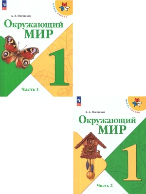 Окружающий мир 1кл.Плешаков.2026.Учебник.Комплект из 2 частей.Новый ФПУ Школа России- купить в магазине Кассандра, фото, , 