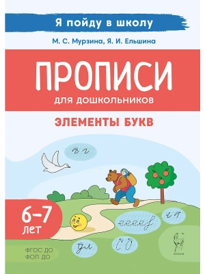Прописи для дошкольников.По мотивам русских народных сказок. 3-е изд.- купить в магазине Кассандра, фото, 9785996621002, 