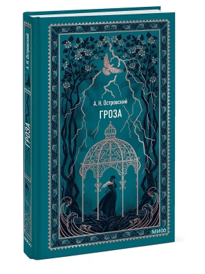 Гроза. Вечные истории- купить в магазине Кассандра, фото, 9785002502813, 
