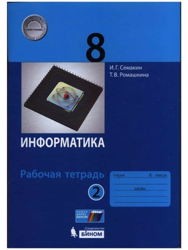 Информатика 8кл.Семакин.Рабочая тетрадь.в 2-х ч.Ч.2.2019.ФГОС- купить в магазине Кассандра, фото, 9785996347674, 