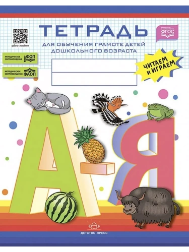 Тетрадь для обучения грамоте детей дошкольного возраста. Читаем и играем. С 5 до 8 лет. ФОП. ФАОП. ФГОС.- купить в магазине Кассандра, фото, 9785907709966, 