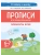 Прописи для дошкольников.По мотивам русских народных сказок. 3-е изд.- купить в магазине Кассандра, 9785996621002, Прописи для дошкольников.По мотивам русских народных сказок. 3-е изд.- купить в магазине Кассандра, фото, 9785996621002,