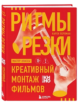 Ритмы резки: Креативный монтаж фильмов - купить в магазине Кассандра, фото, 9785042310393, 