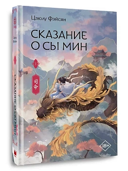 Сказание о Сы Мин. Книга 1 - купить в магазине Кассандра, фото, 9785171829032, 