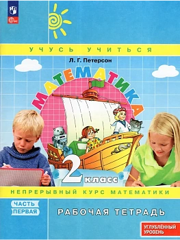 Математика 2кл.Петерсон Рабочая тетрадь.ч.1.2026.К учебнику углублённого уровня.Новый ФПУ. - купить в магазине Кассандра, фото, , 