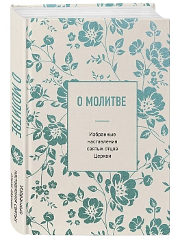 О молитве. Избранные наставления святых отцов Церкви — фото, ISBN 9785042353956