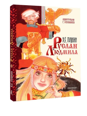 Руслан и Людмила. Рис. Г. Новожилова- купить в магазине Кассандра, фото, 9785171762988, 