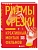 Ритмы резки: Креативный монтаж фильмов - купить в магазине Кассандра, фото, 9785042310393, 