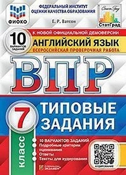 ВПР. ФИОКО. СТАТГРАД. Английский язык 7 класс. 10 вариантов. ТЗ. ФГОС + Аудирование - купить в магазине Кассандра, фото, 9785377158752, 