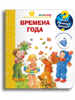 Что? Почему? Зачем?  Малышу. Времена года (с волшебными окошками)- купить в магазине Кассандра, фото, 9785465047524, 