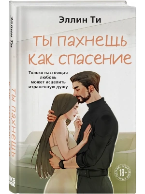 Ты пахнешь как спасение (Ароматы любви #4)- купить в магазине Кассандра, фото, 9785042300721, 