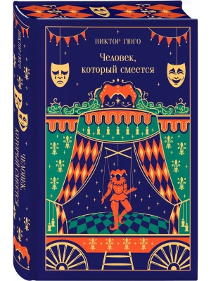 Человек, который смеется (подарочное издание)- купить в магазине Кассандра, фото, 9785042298653, 