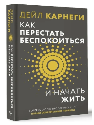 Как перестать беспокоиться и начать жить- купить в магазине Кассандра, фото, 9785171700843, 