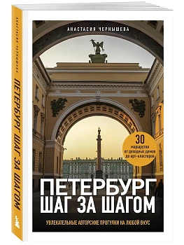 Петербург шаг за шагом. Увлекательные авторские прогулки на любой вкус - купить в магазине Кассандра, фото, 9785041866617, 
