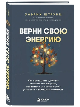 Верни свою энергию. Как восполнить дефицит питательных веществ, избавиться от хронической усталости и продлить молодость - купить в магазине Кассандра, фото, 9785041124434, 